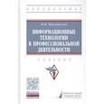 russische bücher: Ниматулаев М.М. - Информационные технологии в профессиональной деятельности. Учебник