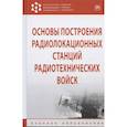 russische bücher: Тяпкин В.Н., Фомин А.Н., Гарин Е.Н. и др. - Основы построения радиолокационных станций радиотехнических войск