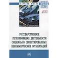 russische bücher: Барков А.В., Ручкина Г.Ф., Демченко М.В. и др. - Государственное регулирование деятельности социально ориентированных некоммерческих организаций