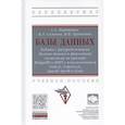 russische bücher: Мартишин С.А., Симонов В.Л., Храпченко М.В. - Базы данных. Работа с распределенными базами данных и файловыми системами на примере MongoDB и HDFS с использованием Node.js, Express.js, Apacht Spark и Scala. Учебное пособие