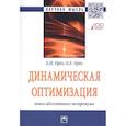 russische bücher: Орёл Е.Н., Орёл О.Е. - Динамическая оптимизация: поиск абсолютного экстремума. Монография