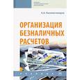 russische bücher: Казимагомедов А.А. - Организация безналичных расчетов. Учебник