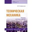 russische bücher: Олофинская В. П. - Техническая механика. Сборник тестовых заданий. Учебное пособие