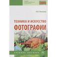 russische bücher: Левкина А.В. - Техника и искусство фотографии. Учебное пособие