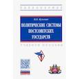 russische bücher: Кузьмин П.В. - Политические системы постсоветских государств. Учебное пособие