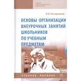 russische bücher: Казаренков В.И. - Основы организации внеурочных занятий школьников по учебным предметам. Учебное пособие