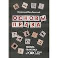 russische bücher: Оробинский Вячеслав Владимирович - Основы права: теория, практика и как с этим жить
