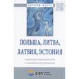 russische bücher: Клемешев А.П. - Польша, Литва, Латвия, Эстония: социально-экономическое и политическое развитие