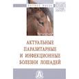 russische bücher: Юров К.П., Христиановский П.И., Белименко В.В. и д - Актуальные паразитарные и инфекционные болезни лошадей