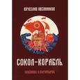 russische bücher: Овсянников Вячеслав Александрович - Сокол - Корабль