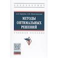 russische bücher: Бородин А.В., Пителинский К.В. - Методы оптимальных решений. Учебное пособие