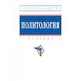 russische bücher: Пляйс Я.А., Брега А.В., Петросянц Д.В. и др. - Политология. Учебник