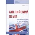 russische bücher: Новикова А.А. - Английский язык: электроэнергетика и электротехника. Учебное пособие