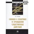 russische bücher: Лапин Е.С. - Ошибки в понятиях и проведении следственных действий. Монография