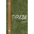 russische bücher: Морозов М.А., Морозова Н.С., Фролов А.И. и др. - Туризм: словарь