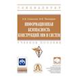 russische bücher: Глинская Е.В., Чичварин Н.В. - Информационная безопасность конструкций ЭВМ и систем. Учебное пособие