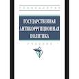 russische bücher: Абрамов Р.А., Мухаев Р.Т., Жигун Л.А. и др. - Государственная антикоррупционная политика