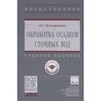 russische bücher: Ксенофонтов Б.С. - Обработка осадков сточных вод. Учебное пособие