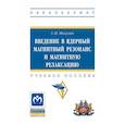 russische bücher: Полулях С.Н. - Введение в ядерный магнитный резонанс и магнитную релаксацию. Учебное пособие