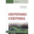 russische bücher: Маркелов С.Н., Сазанов Б.Я. - Электротехника и электроника. Учебное пособие