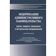 russische bücher: Абакирова А.М., Абдыраев М.А., Василевич Г.А. и др - Модернизация административного законодательства (цели, задачи, принципы и актуальные направления). Монография
