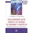 russische bücher: Фрейман Е.Н., Третьякова Е.А. - Трансакционный сектор региона и его влияние на экономику субъектов РФ
