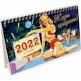 :  - Календарь настольный домик на 2022 год. Жизнь прекрасна