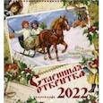 :  - Старинная открытка. Календарь настенный на 2022 год