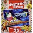 :  - Советская открытка. Календарь настенный на 2022 год