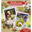 :  - Любимые праздники. Календарь настенный на 2022 год