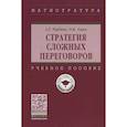 russische bücher: Рыбкин А.Г., Эмих О.К. - Стратегия сложных переговоров