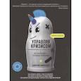 russische bücher: Симоненко Д. - Управляя кризисом. Как выращиватьуспешные компании. Симоненко Д.