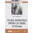 russische bücher: Говорухина Ю.А. - Русская литературная критика на рубеже ХХ-ХХI веков