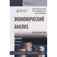 russische bücher: Куприянова Л.М., Никифорова Е.В., Шнайдер О.В. - Экономический анализ. Практикум. Учебное пособие