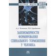 russische bücher: Челноков А.А., Городничев Р.М. - Закономерности формирования спинального торможения у человека. Монография