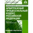 russische bücher:  - Арбитражный процессуальный кодекс Российской Федерации. Комментарий к последним изменениям