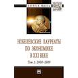 russische bücher: Худокормов А.Г., Ольсевич Ю.Я., Нелюбина А.С. и др - Нобелевские лауреаты по экономике в XXI веке. Том 1