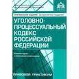 russische bücher:  - Уголовно-процессуальный кодекс Российской Федерации. Комментарий к последним изменениям