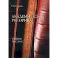 russische bücher: Гринько Елена Николаевна - Академическая риторика. Учебное пособие