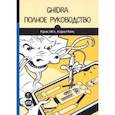 russische bücher: Игл Крис - Ghidra. Полное руководство