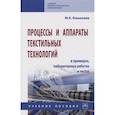 russische bücher: Кошелева М.К. - Процессы и аппараты текстильных технологий в примерах, лабораторных работах и тестах. Учебное пособие