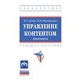 russische bücher: Цупин В.А., Ниматулаев М.М. - Управление контентом. Практикум. Учебное пособие