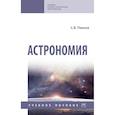 russische bücher: Павлов С.В. - Астрономия. Учебное пособие