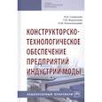 russische bücher: Смирнова Н.И., Воронкова Т.Ю., Конопальцева Н.М. - Конструкторско-технологическое обеспечение предприятий индустрии моды. Лабораторный практикум