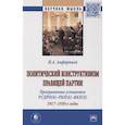 russische bücher: Анфертьев И.А. - Политический конструктивизм правящей партии. Программные установки РСДРП(б)-РКП(б)-ВКП(б). 1917-1930-е годы. Монография