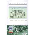 russische bücher: Круглик В.М., Сычев Н.Г. - Технология обслуживания и эксплуатации автотранспорта. Учебное пособие