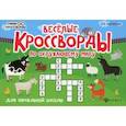 russische bücher: Матекина Эмма Иосифовна - Веселые кроссворды по окружающему миру для начальной школы