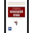 russische bücher: Акиншина И.Б., Мирошниченко Л.Н. - Немецкий язык