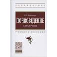 russische bücher: Мамонтов В.Г. - Почвоведение: справочник