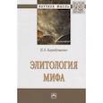 russische bücher: Карабущенко П.Л. - Элитология мифа. Монография